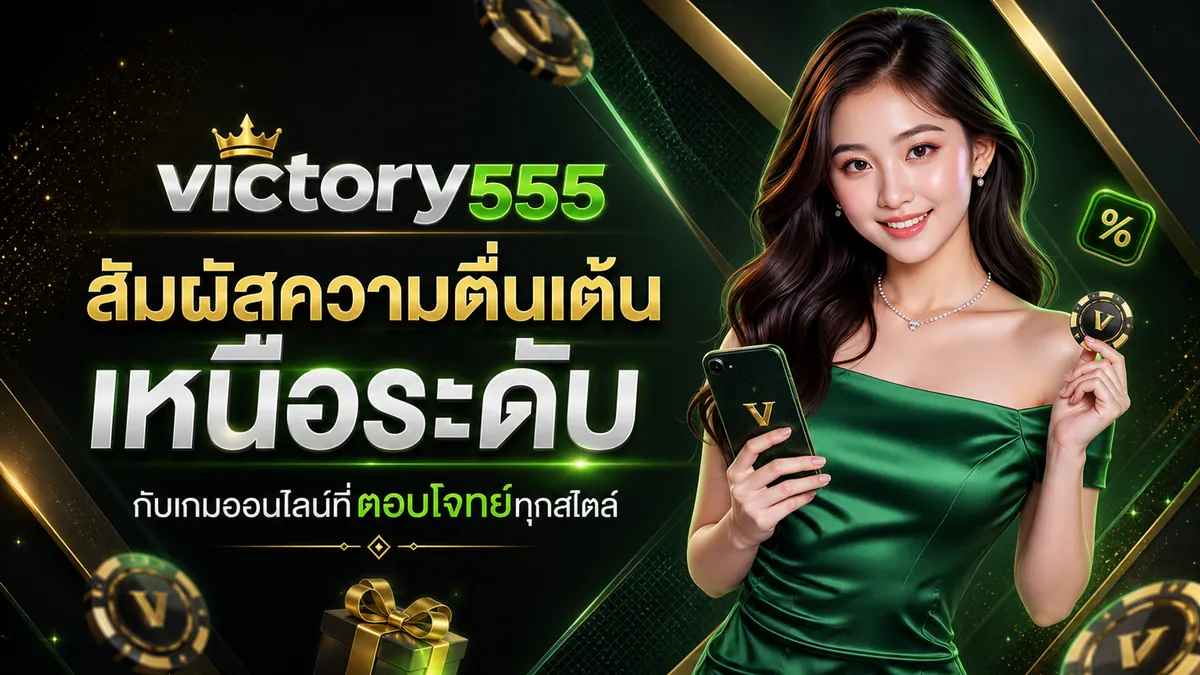 victory555 top: ประตูสู่ความบันเทิงคาสิโนออนไลน์สุดล้ำ